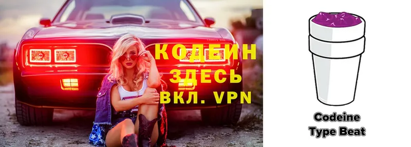 Codein напиток Lean (лин)  Белогорск 