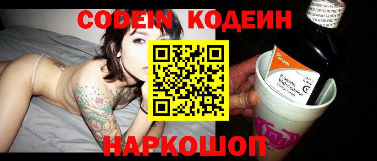 Codein напиток Lean (лин) Белогорск