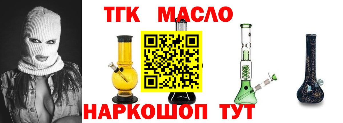 ТГК THC oil Белогорск